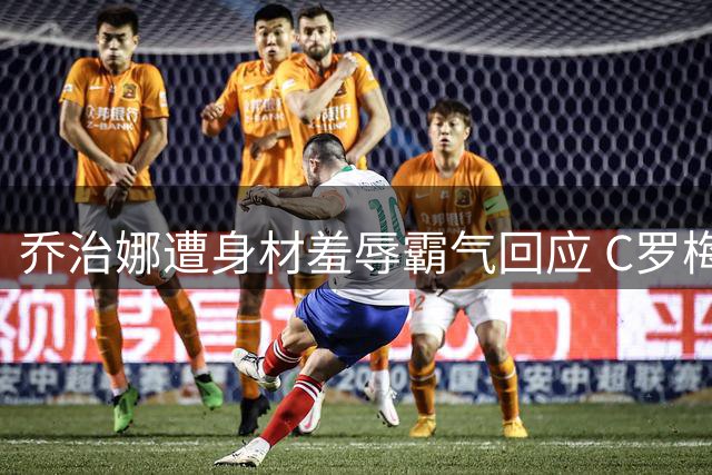 乔治娜遭身材羞辱霸气回应 C罗梅西爱妻齐声力挺