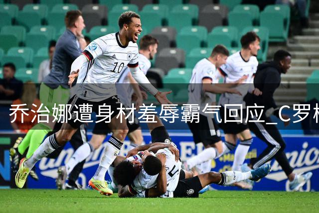乔治娜遭身材羞辱霸气回应 C罗梅西爱妻齐声力挺