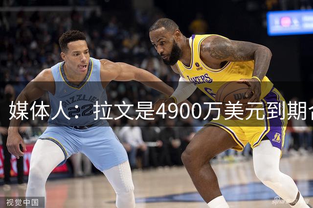 媒体人：拉文是4900万美元到期合同 若交易必须得能换回些什么