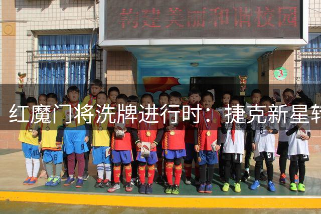 红魔门将洗牌进行时：捷克新星转战英冠 土超门神租借西甲