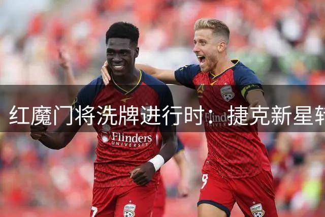 红魔门将洗牌进行时：捷克新星转战英冠 土超门神租借西甲
