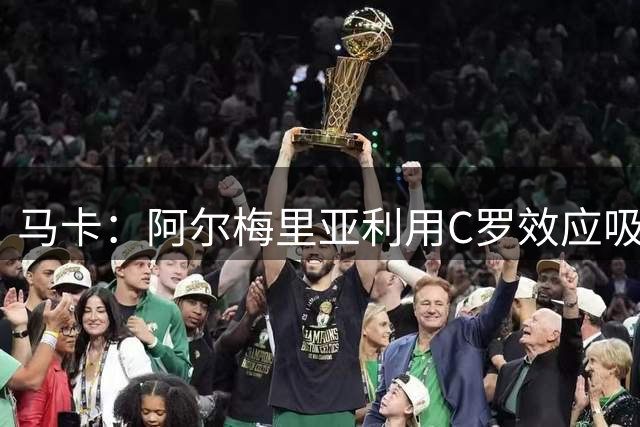 马卡：阿尔梅里亚利用C罗效应吸引新赞助商